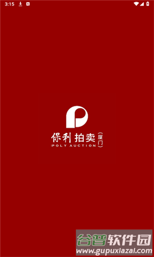保利拍卖图片3