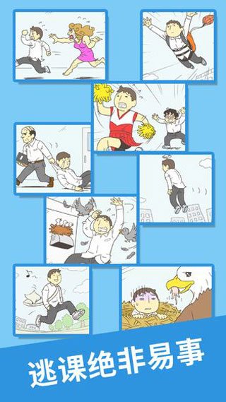 我要翘课2游戏截图1