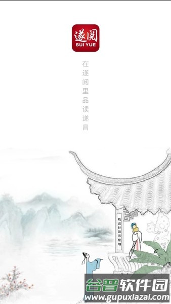 遂阅官方版截图1