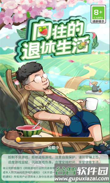 向往的退休生活4