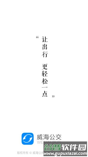 威海公交APP