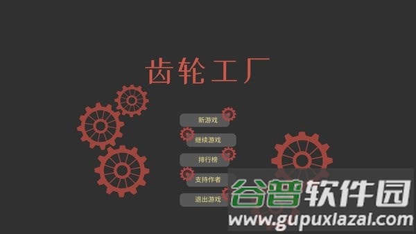 齿轮工厂游戏截图1