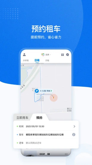 摩范出行共享汽车截图5