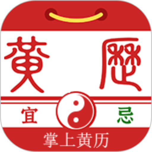 掌上黄历手机版v1.1.8