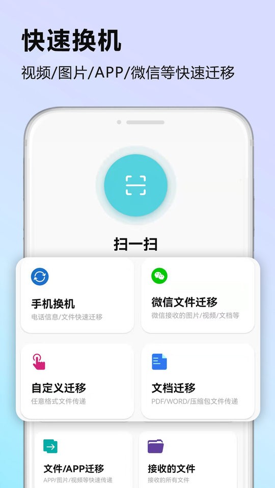 天天换机app下载