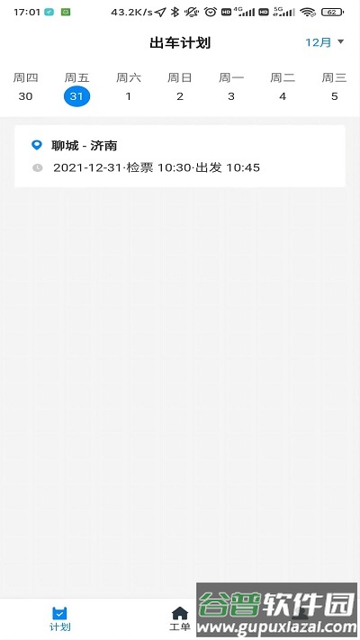 齐鲁出行app截图2