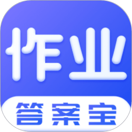 作业答案宝典最新版v2.2.1