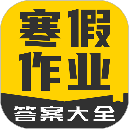 寒假作业答案大全appv1.2.2