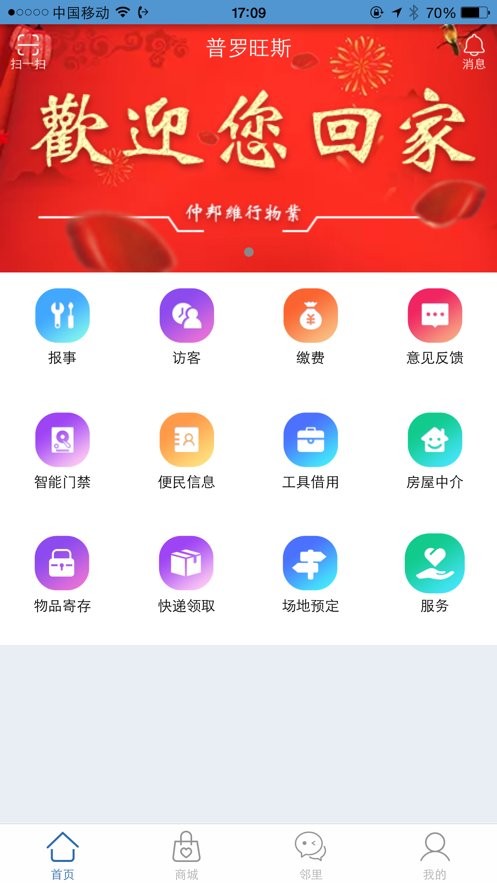 智家园软件下载