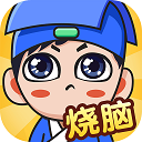 全民烧脑新版v1.0.1.1