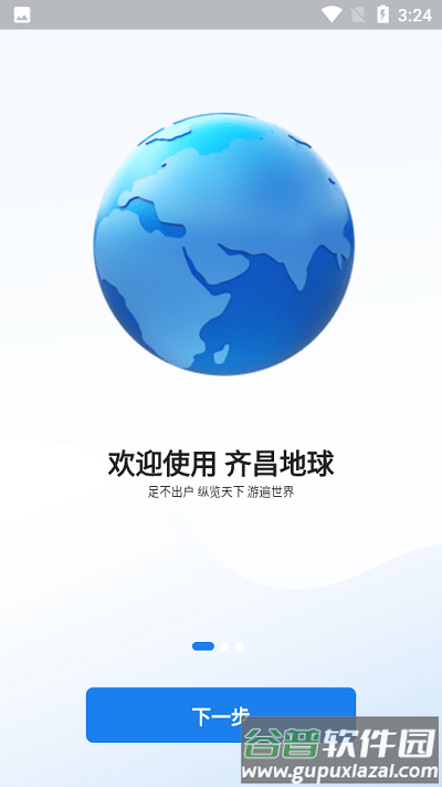 齐昌地球官方版截图2