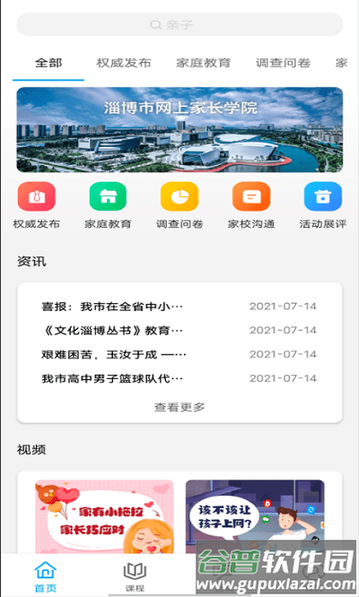 齐家共成长网上家长学校app截图2