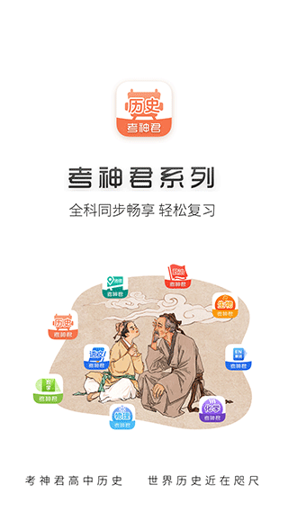 考神君高中历史app截图1