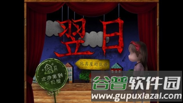 翌日玩具屋的低语游戏图片1