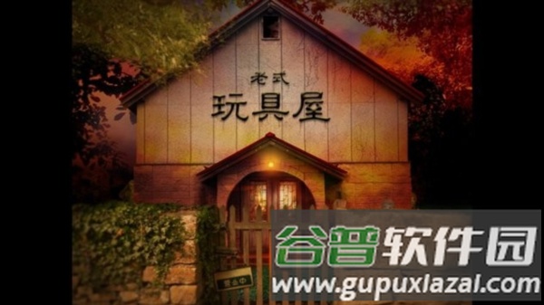 翌日玩具屋的低语游戏图片3