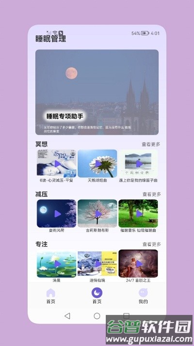 鼾声睡眠软件截图1