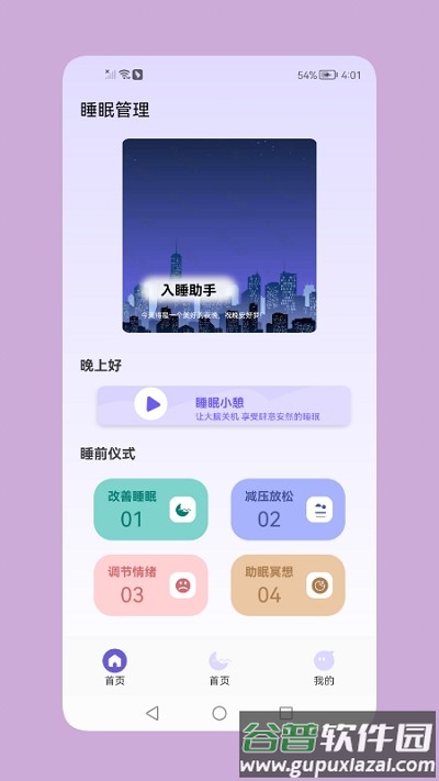 鼾声睡眠软件截图3