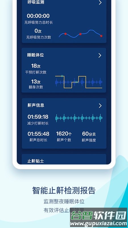 鼾声护理app截图3