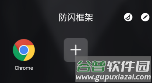 安逸防闪框架2025版图片1