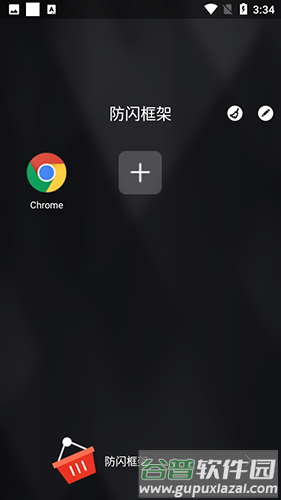 安逸防闪框架2025版截图2