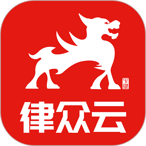 律众云法律咨询服务v4.8.8