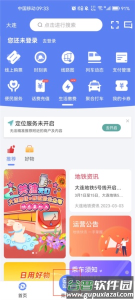 大连地铁e出行9