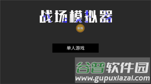 战场模拟玩法介绍1