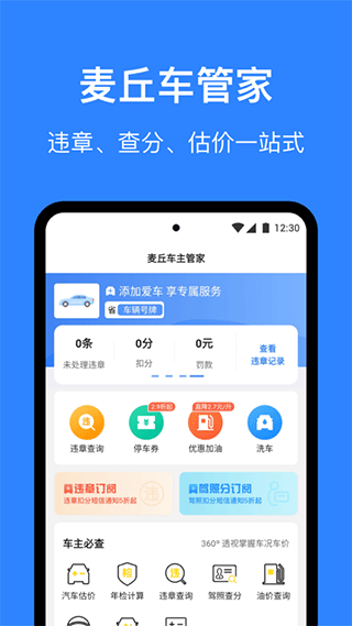 麦丘车主管家查违章软件截图1