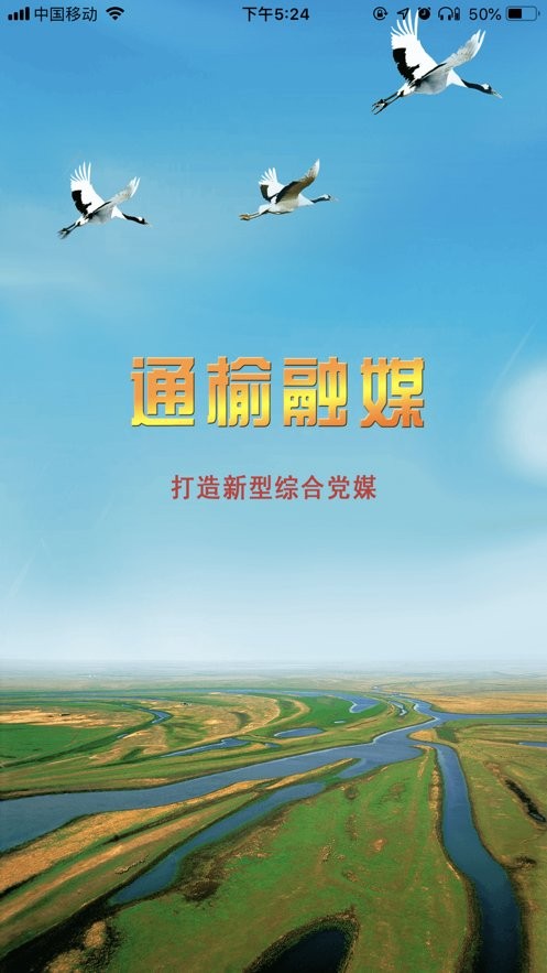 通榆融媒手机客户端截图1