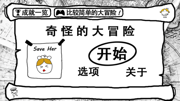 奇怪的大冒险游戏截图1