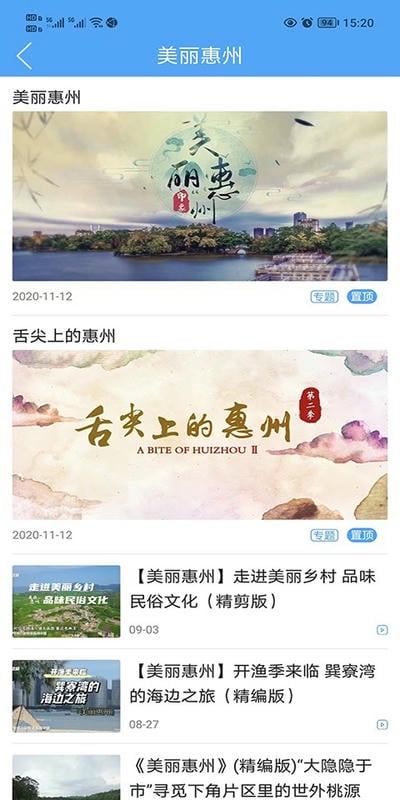 惠州电视台惠眼截图4
