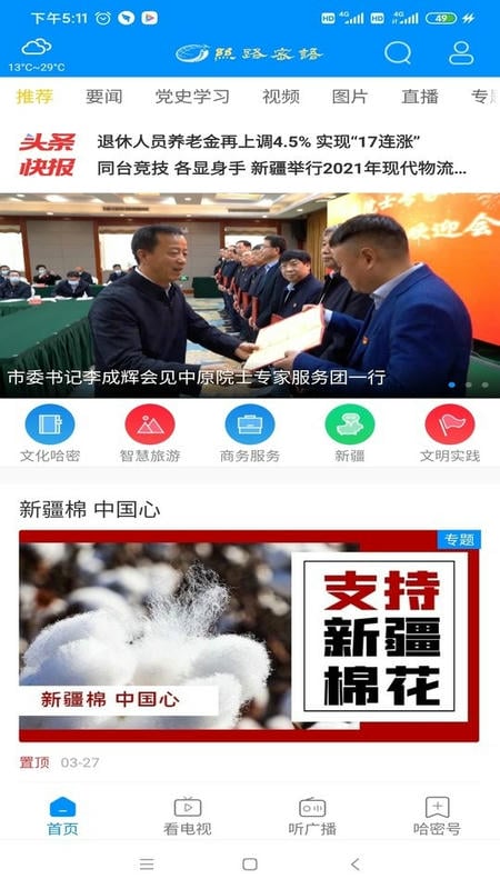 哈密丝路密语截图4