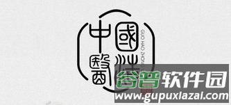 国浩中医app1
