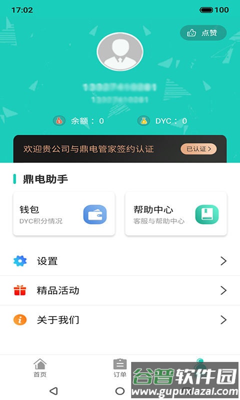 鼎电智能管家手机版截图1