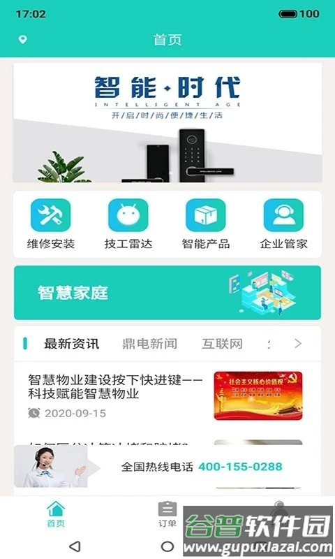 鼎电智能管家手机版截图2