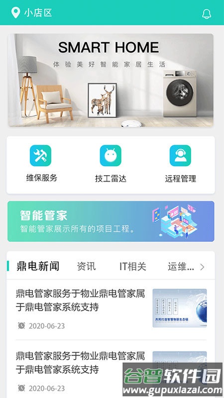 鼎电智能管家手机版截图4