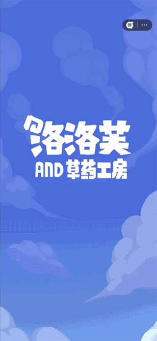 洛洛芙草药工房游戏截图1