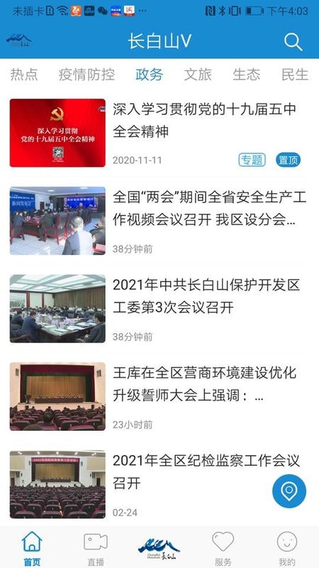 长白山V最新版截图1