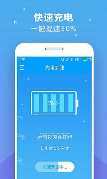 充电加速器快捷版app截图2