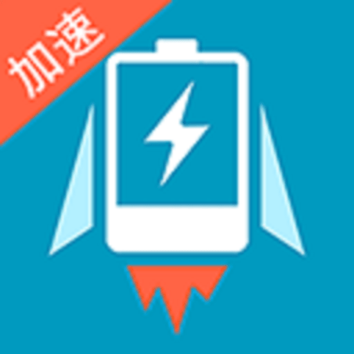 充电加速器快捷版appv2.9.1