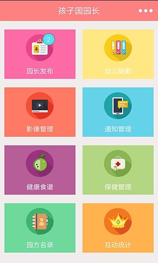 孩子国园长端截图2