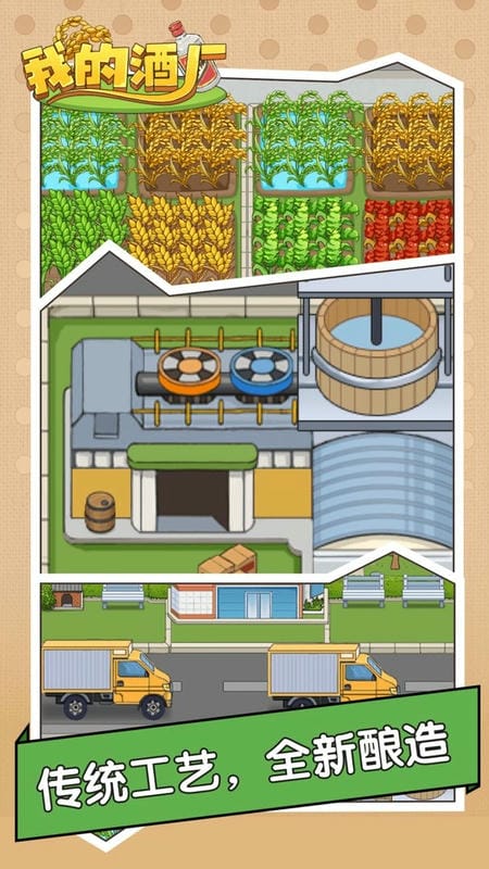 我的酒厂最新版截图1