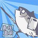 咸鱼侠大战b宫怪官方版v1.6.0