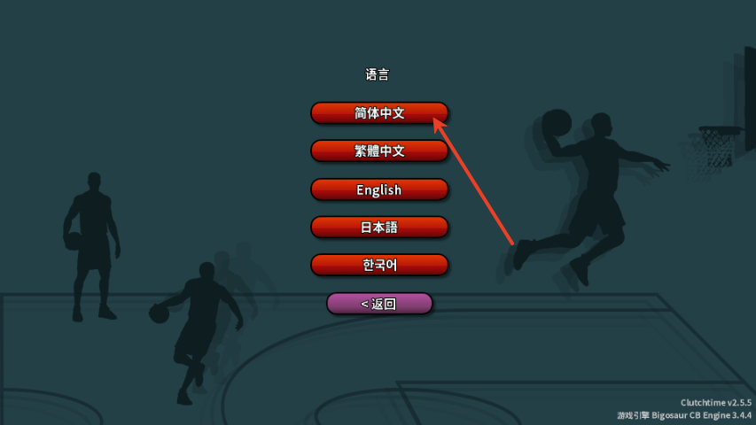 篮下王朝战术大师