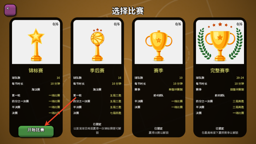 篮下王朝战术大师