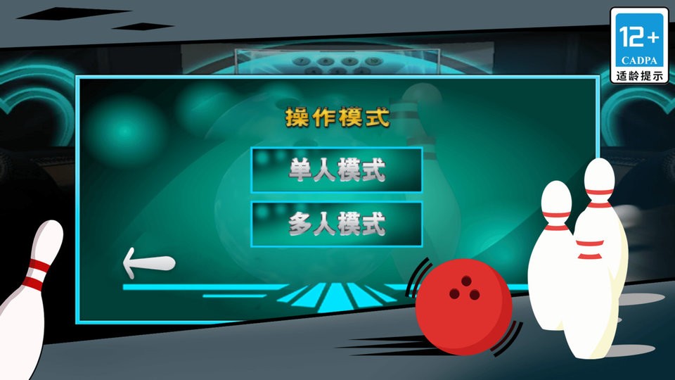 街机保龄球3d官方版