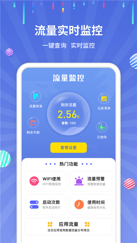 流量监控app截图1