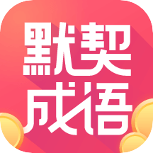 默契成语appv1.0.31