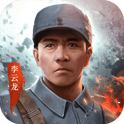 亮剑手游官方正版v1.1.97