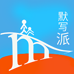 默写派软件v2.19
